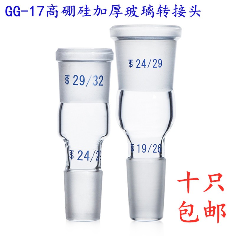 玻璃转换接头 转接头 口大塞小 口小塞大14 19 24 29# 玻璃仪器