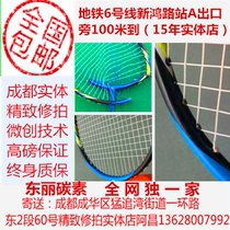 Chengdu Professional Seixiu Racket Repair and Slepping Thunder Feather Racket Carbon Supplement Pat in the Handle Middle pole swap line