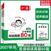 2027版一本小学英语阅读真题80篇3-6年级