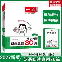 2027版一本小学英语阅读真题80篇3-6年级