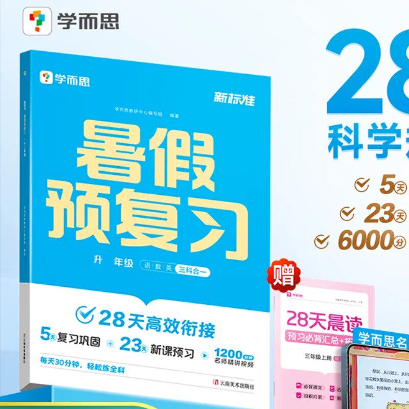 学而思暑假预复习暑假衔接作业本一本通小学升学一升二升三升四升五升六年级上册下册语文数学英语阅读计算专项训练习题官方旗舰店