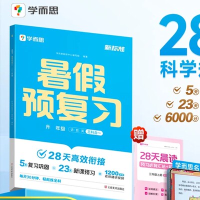 学而思暑假预复习小学