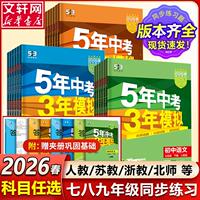 2026秋53五年中考三年模拟初中