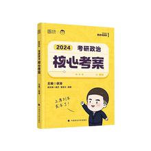 2024徐涛考研政治核心考案优题库习题版真题