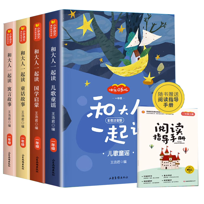 赠指导手册】和大人一起读全套4册快乐读书吧一年级下人教版老师推荐阅读必读课外书注音版经典书目小学生曹文轩二三年级3-6-8岁
