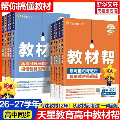 新版高中教材帮新高考天星教育
