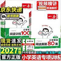 2027版一本小学英语阅读真题80篇3-6年级