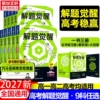 【科目任选】2027新版高中天星教育解题觉醒