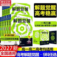 【科目任选】2027新版高中天星教育解题觉醒