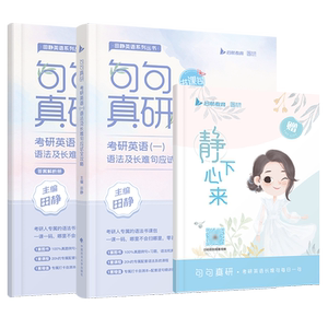 2024田静句句真研语法及长难句考研英语一二