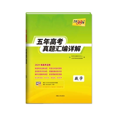 2024版天利38套新高考全国卷五年真题高中语文数学英语物理化学生物政治历史地理高考真题高中真题汇编详解一轮总复习真题全刷