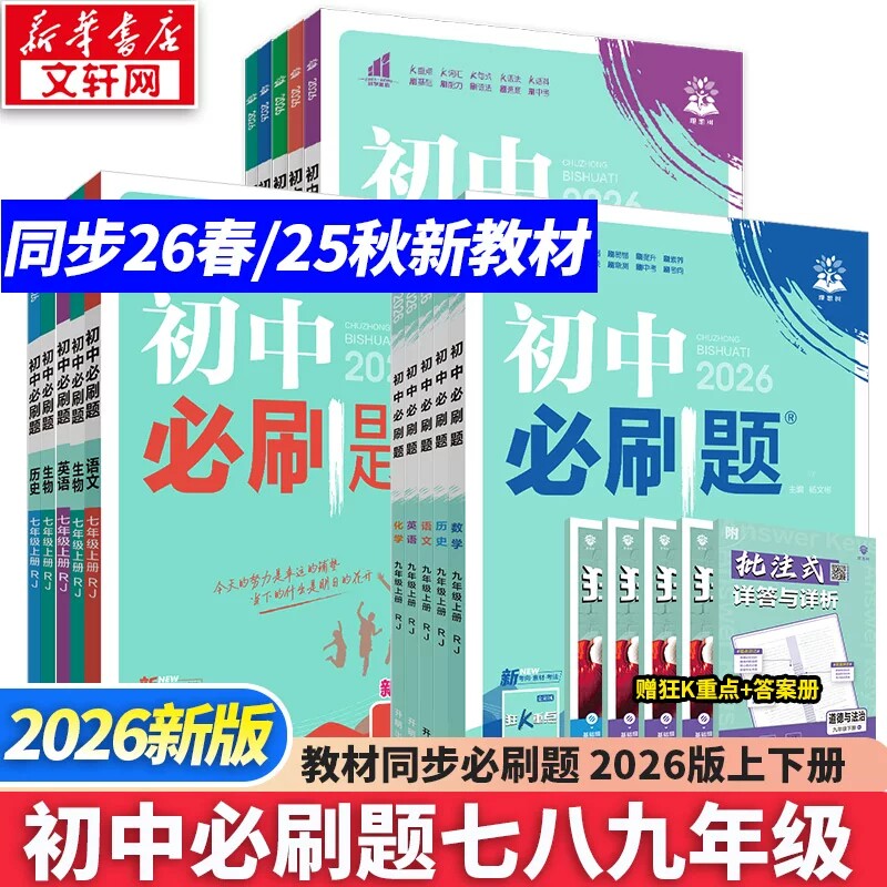 新华书店2026版初中必刷题上册七年级八九年级数学语文英语物理化学政治地理历史生物必刷题八上人教北师苏教外研练习题册初一下册