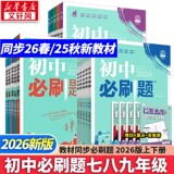 买1享5！2026初中必刷题上册下册劵后14.4元包邮