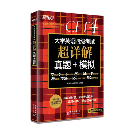 备考2024年6月(含12月真题)新东方大学英语四级真题超详解 考试历年真题试卷四六级备战资料cet4级词汇单词书卷阅读听力专项训练套