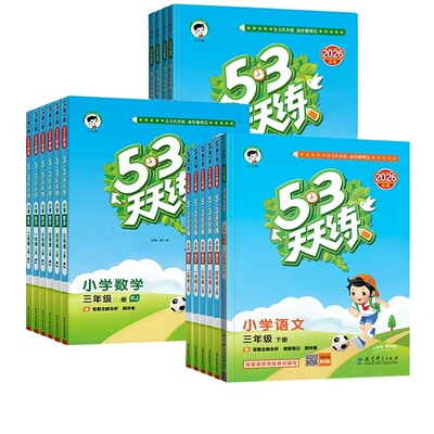 【新华/26秋新版】53天天练同步练习册