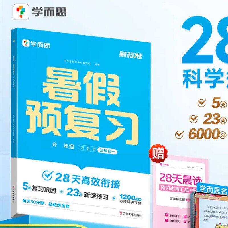 学而思暑假预复习暑假衔接作业本一本通小学升学一升二升三升四升五升六年级上册下册语文数学英语阅读计算专项训练习题官方旗舰店