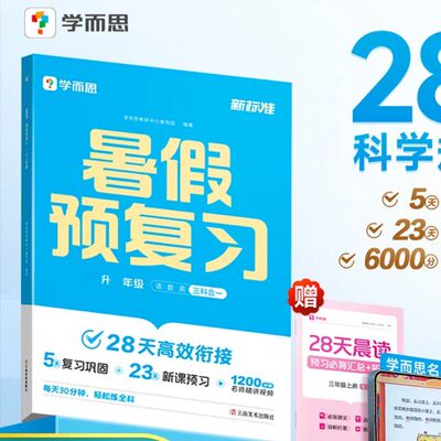 学而思暑假预复习小学