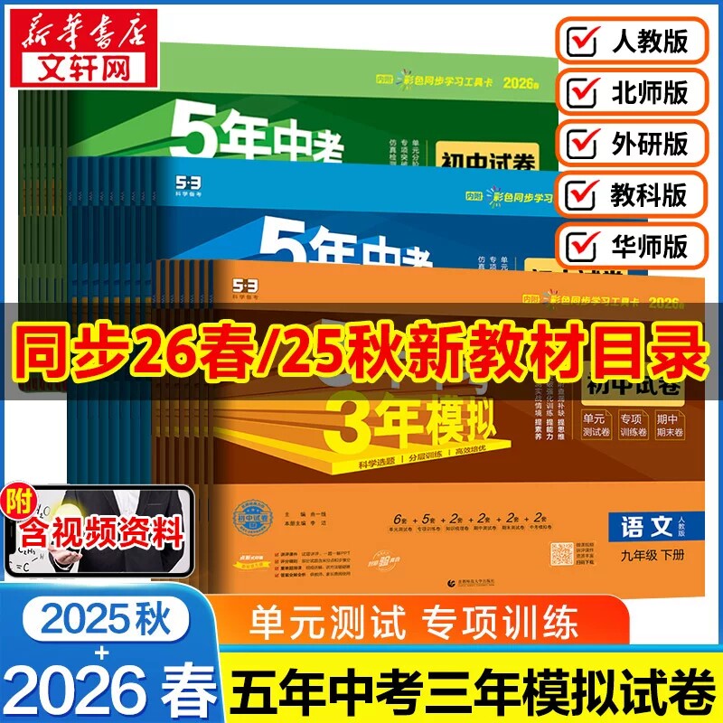 2026春/2025秋五年中考三年模拟七年级上册下册八九上下册试卷测试卷全套初中53数学英语语文物理化学政治历史地理生物人教版北师