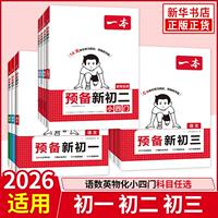 2026秋新版一本预备新初一初二初三