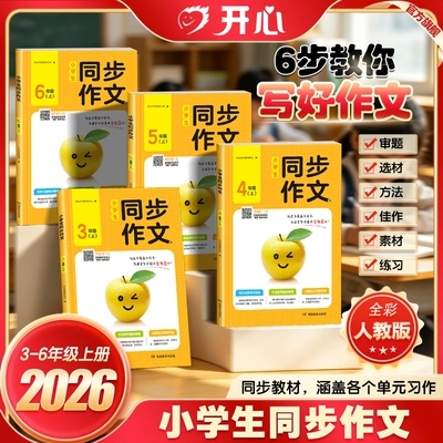 【开心同步作文、】官方旗舰店