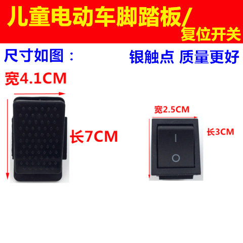 Children's electric car accessories baby carriage car three-wheeled locomotive complete set of foot switch self-reset foot switch