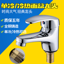 All copper single water faucet single cold basin single hole faucet toilet lower wash basin hot and cold water mixing valve household