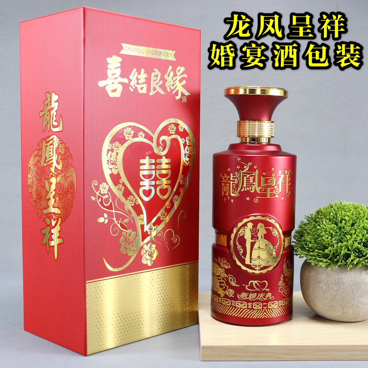 Wedding wine empty wine bottle high-grade glass white wine bottle red wedding banquet wine box full set with photos personal tailor