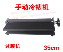 Manual cold laminator Hand small cold laminator width 35CM does not bubble does not wrinkle over the film machine