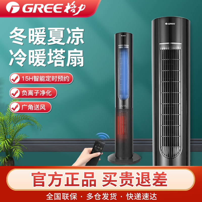 Gree Dual-Use Cooling and Heating Tower Fan Air Conditioner Fan for Home Energy-Saving Cooling and Heating Fan Vertical Floor Fan Electric Fan Heater