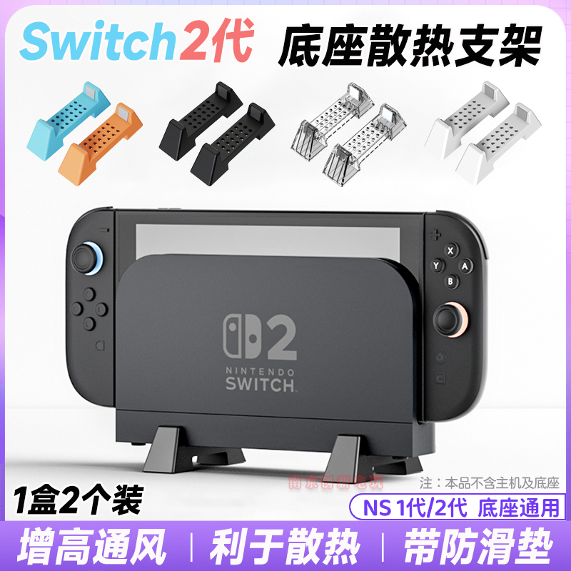 Aojia Lion Switch2 Console Stand Base Cooling Heightening Stand Ns2 Cooling Base Display Stand Desktop