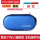 Hard Bag Classic Blue PSV1000/2000 Universal