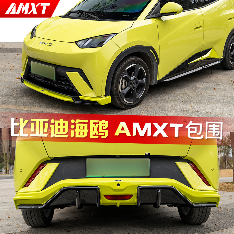 Suitable for Byd Seagull Modified Amxt Surround Kit Smart Drive Version Front Shovel Front Lip Rear Lip Spoiler Rear Wing Side Skirt