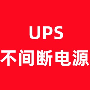 UPS不间断电源专业批发