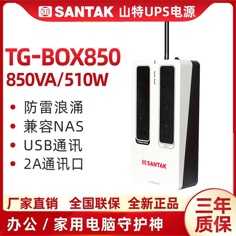 Mountain Tent (SANTAK) TG-BOX 850UPS uninterrupted power supply NAS Automatic recognition backup power supply 510W-Taobao