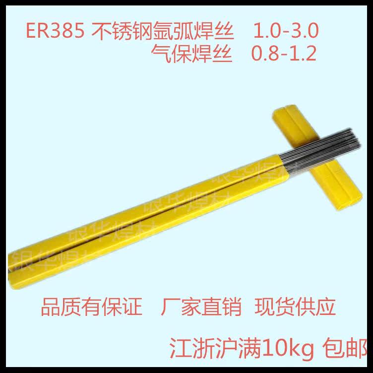 Direct sales ER385 stainless steel argon arc welding wire 904 straight wire 1 6 2 0 2 5mm