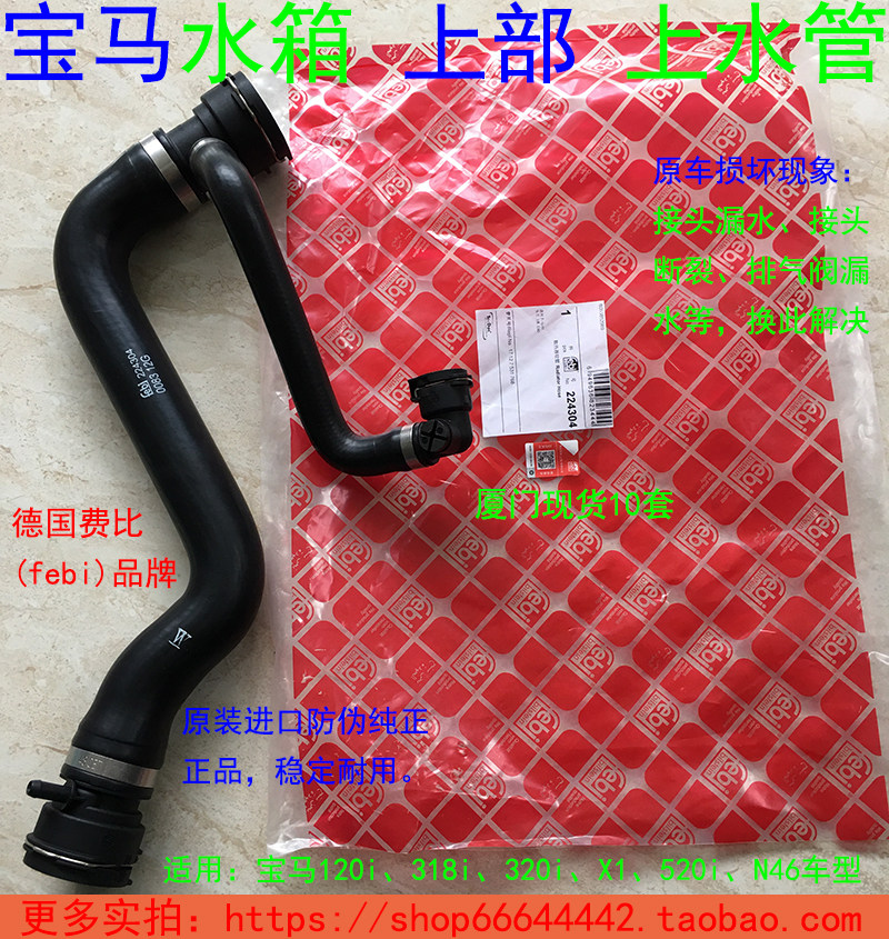 BMWE90 120i 318i 320i X1 520 N46 Engine Water tank water pipe German febi
