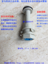 BMW E90 E87 E84 318 320 X1 118 120 original tank Hella tank drain plug