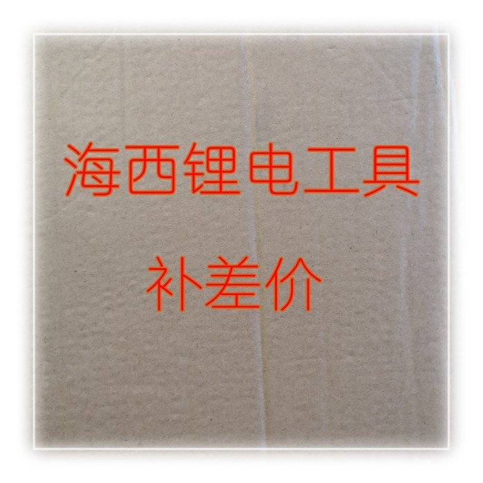 Haixi lithium battery tool to make up the difference of special superlink