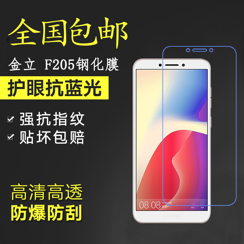 Gold stand F205 steel chemical film mobile phone screen protective film GIONEE f205L high-definition anti-blue explosion glass film