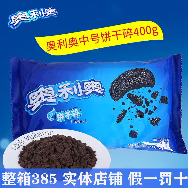 Olio Nakhorn Cookie Crumb Without Sandwich Biscuit Crumb cup raw milk tea shop baking raw material 400g whole box