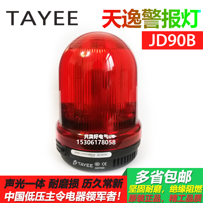 Shanghai Tianyi JD90B sound and light integrated alarm light monochrome always bright with buzzer 24V220V signal warning light