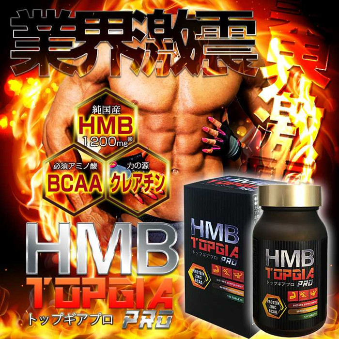日本正品hmb Topgia Pro魔鬼筋肉人對抗肚腩養成人魚線六塊腹肌 日本正品hmb Topgia Pro魔鬼筋肉人對抗肚腩養成人魚線六塊腹肌