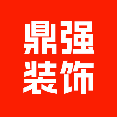 上海鼎强装饰