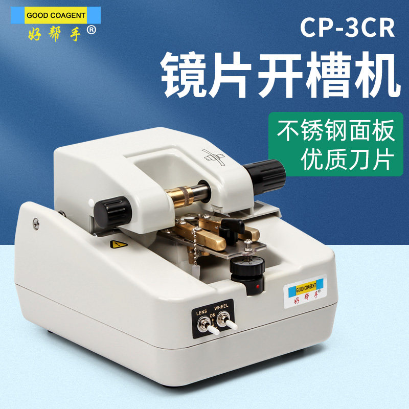 眼镜配镜设备好帮手眼镜片开槽机拉丝机不锈钢面板CP-3CR