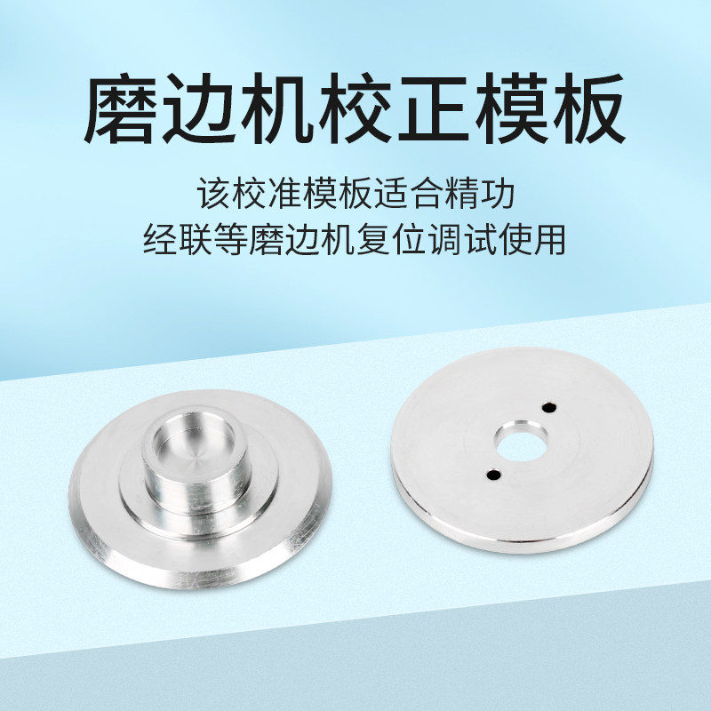 自动磨边机校准模板适用于精功经联磨片机复位校正通用模板配件