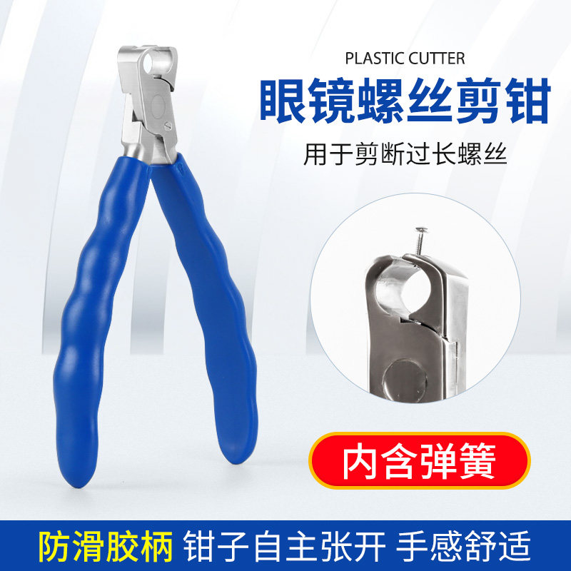 眼镜工具钳配件螺丝剪断钳眼镜调整钳带弹簧防滑胶柄不锈钢眼镜钳