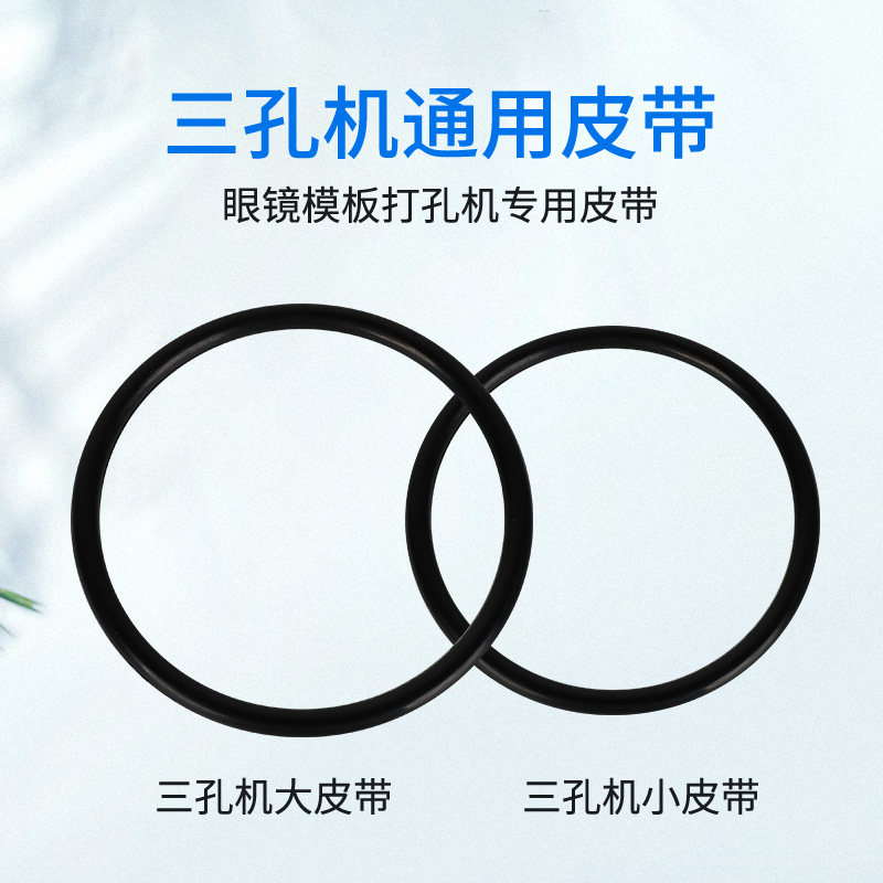 眼镜设备配件三孔机皮带 开槽机皮带 好帮手文邦通用皮带原厂配件