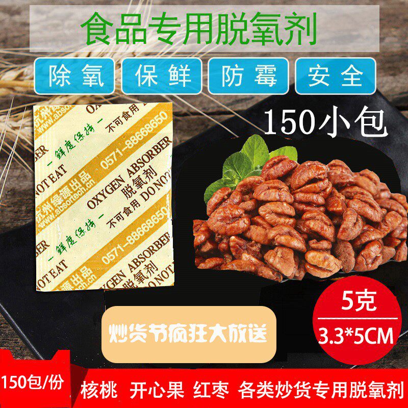 200 type 5g deoxidizer pecan preservative 150 packs of various nuts roasted seeds and nuts walnut food special deoxygenation
