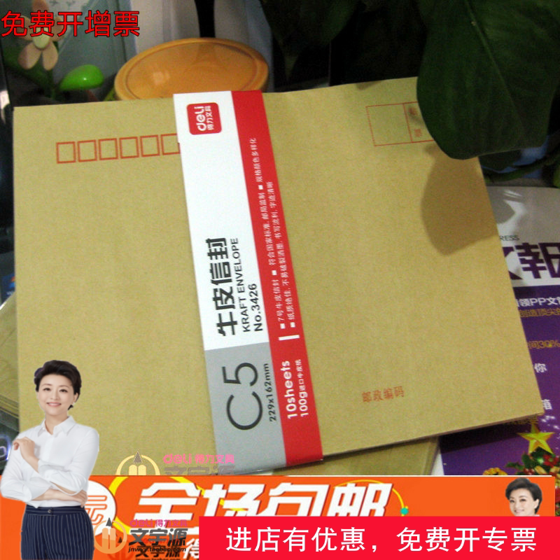 50 3426 Deli No. 7 Kraft Paper Envelopes Chinese 229*162mm Envelopes Wen Yuyuan Office