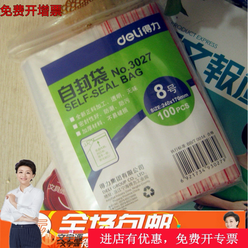 100 Deli No 8 self-sealing bag 3027 transparent 24*17cm thickened sealing bag Wenyuyuan monopoly